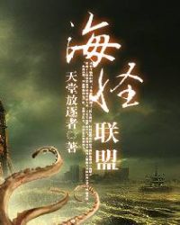 海怪联盟
